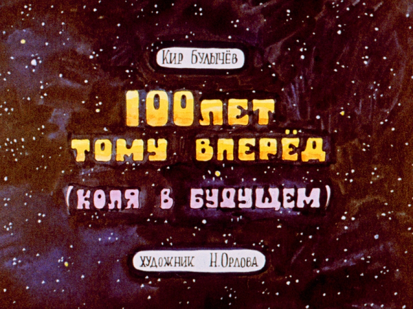 Filmstrip 1982 to the story of Cyrus Bulycheva "100 years ahead. Nick in the future" Filmstrip 1982 to the story of Cyrus Bulycheva "100 years ahead. Nick in the future"