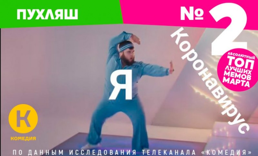Main memes March 2020, according to TV channel "Comedy" Main memes March 2020, according to TV channel "Comedy"
