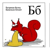 "A slut chinchilla shocks a shaman": psychedelic and madness in an entertaining children's alphabet