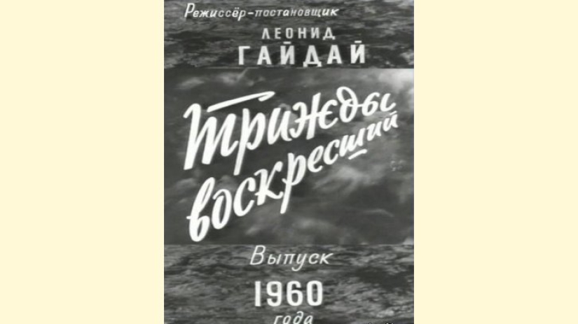 "My God, people live so hard. Let them laugh": 95 years since the birth of Leonid Gaidai