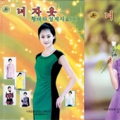 No puedes prohibir ser bella: páginas de una revista de moda de Corea del Norte