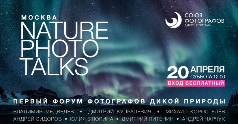 Premiere of the Wildlife Photographers Union Forum — Nature Photo Talks Premiere of the Wildlife Photographers Union Forum — Nature Photo Talks