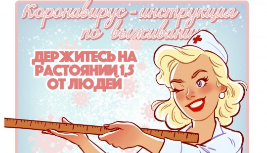 The master of piquant posters Andrey Tarusov drew how to protect himself from COVID-19