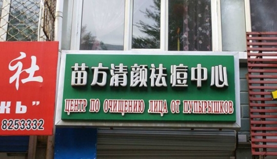 Aspirantes a traductores: 15 traducciones ridículas en anuncios y etiquetas