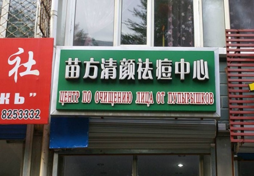 Bad Translators - 15 Ridiculous Translations on Advertisements and Labels