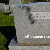 20 ways to stay in history by coming up with an original signature for a tombstone 20 ways to stay in history by coming up with an original signature for a tombstone